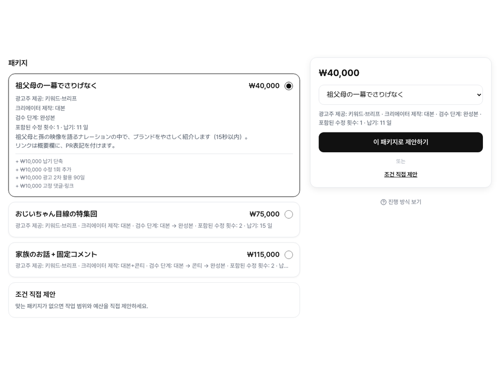가격이 적힌 패키지 두 개와 주문 상자가 있는 스폰미 채널 화면
