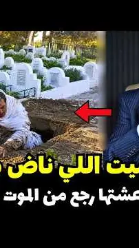 قصة حقيقية عشتها رجع من الموت ولقاهم قسمو الورث ديالو كفاش وقع هدشي الخراز يحكي