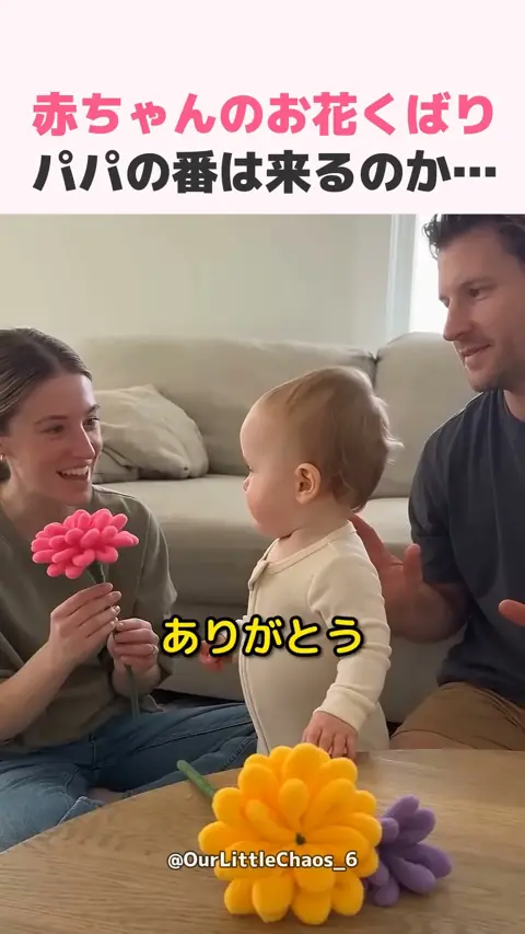 赤ちゃんのお花くばり、パパの番は来るのか…
