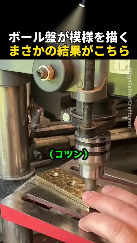 ボール盤が模様を描く、まさかの結果がこちら