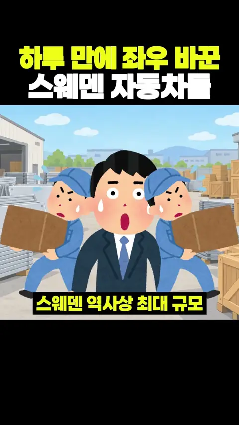 하루 만에 좌우 바꾼 스웨덴 자동차들