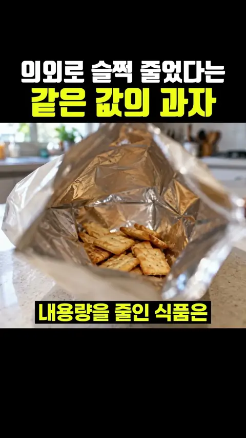 의외로 슬쩍 줄었다는 같은 값의 과자