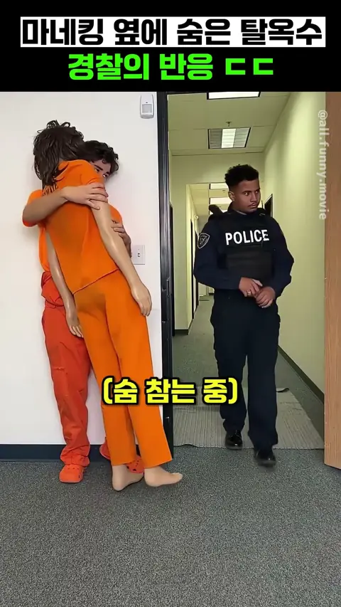 마네킹 옆에 숨은 탈옥수 경찰의 반응 ㄷㄷ