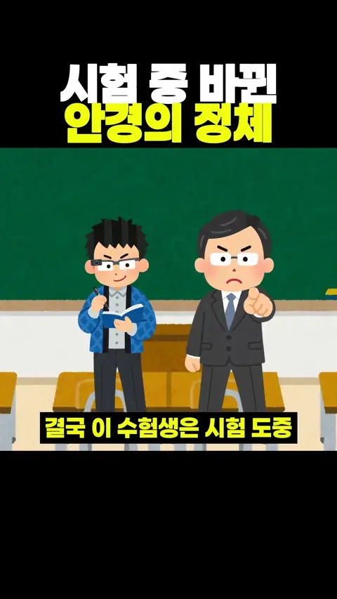 시험 중 바뀐 안경의 정체