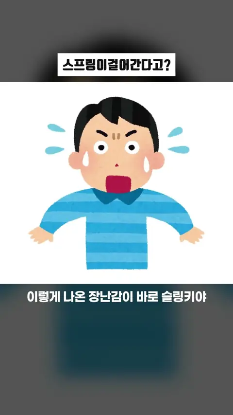 스프링이걸어간다고?