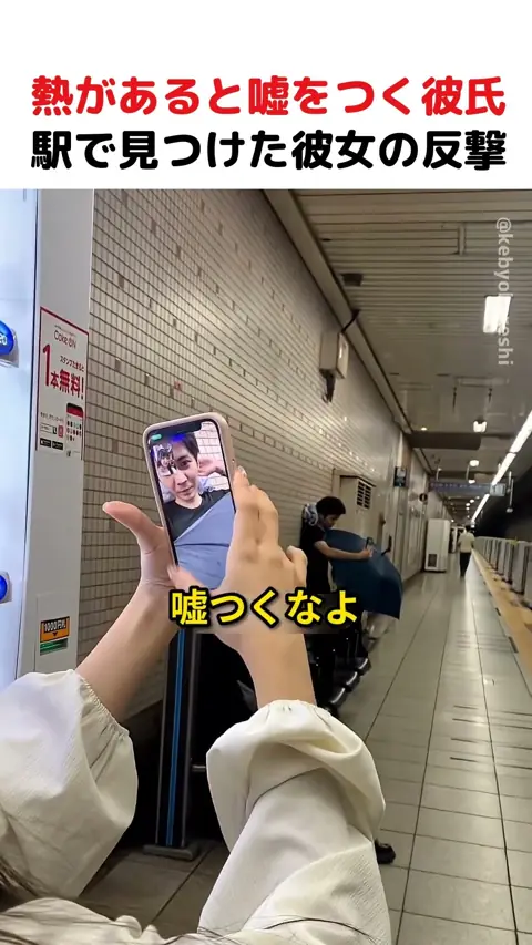 熱があると嘘をつく彼氏、駅で見つけた彼女の反撃