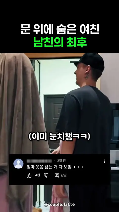 문 위에 숨은 여친 남친의 최후