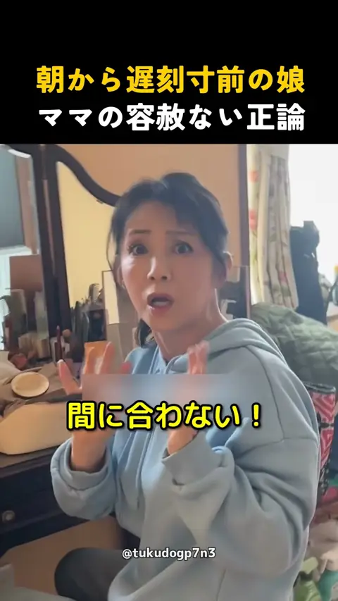 朝から遅刻寸前の娘、ママの容赦ない正論
