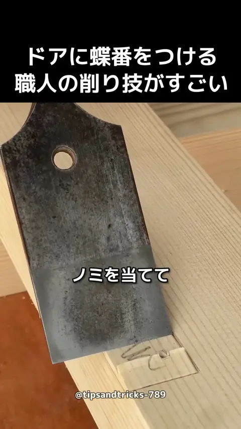 ドアに蝶番をつける、職人の削り技がすごい