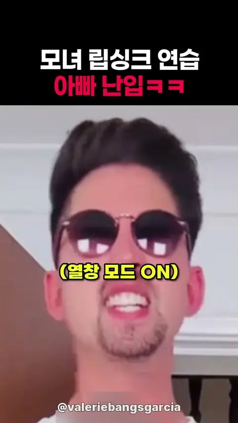 모녀 립싱크 연습 아빠 난입ㅋㅋ