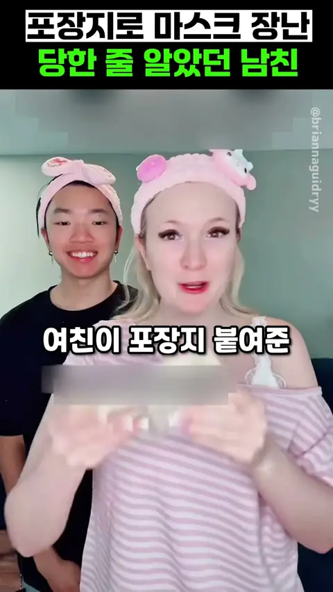포장지로 마스크 장난 당한 줄 알았던 남친