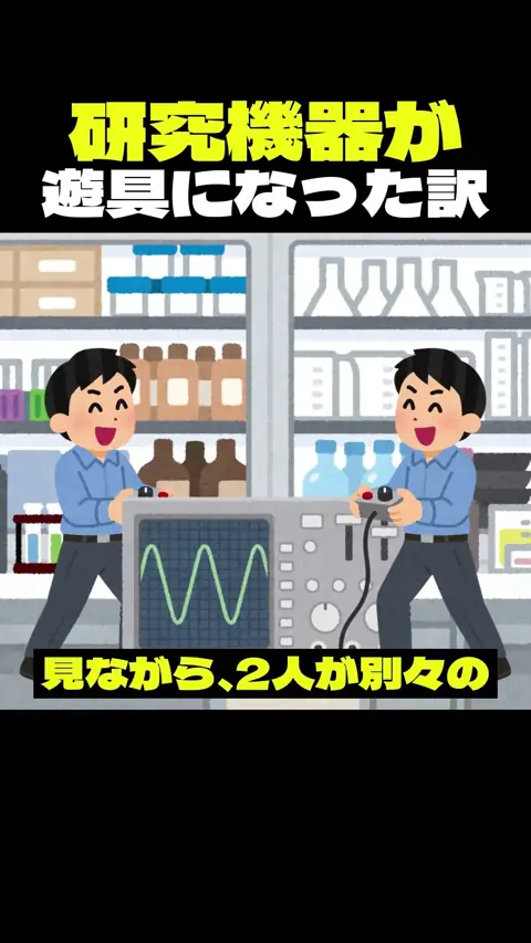 研究機器が遊具になった訳 #雑学 #shorts