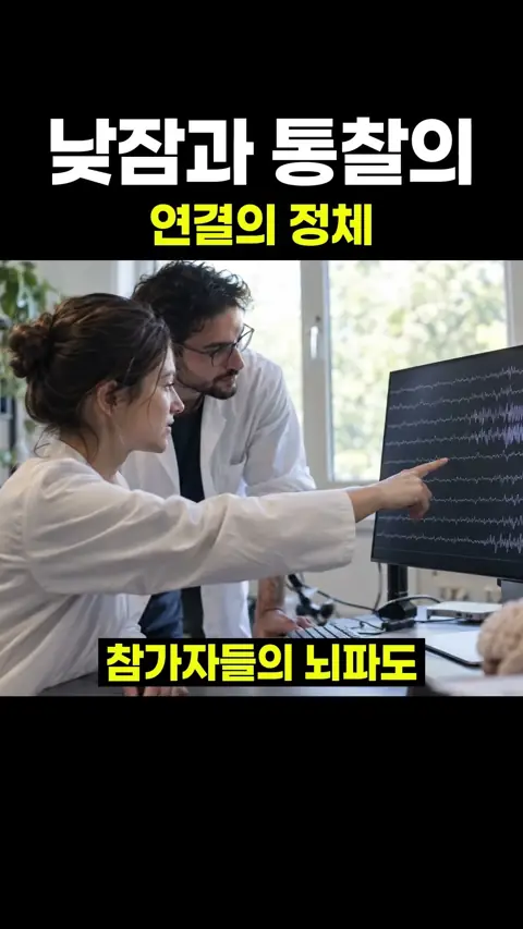 낮잠과 통찰의 연결의 정체