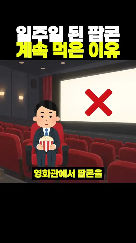 일주일 된 팝콘 계속 먹은 이유